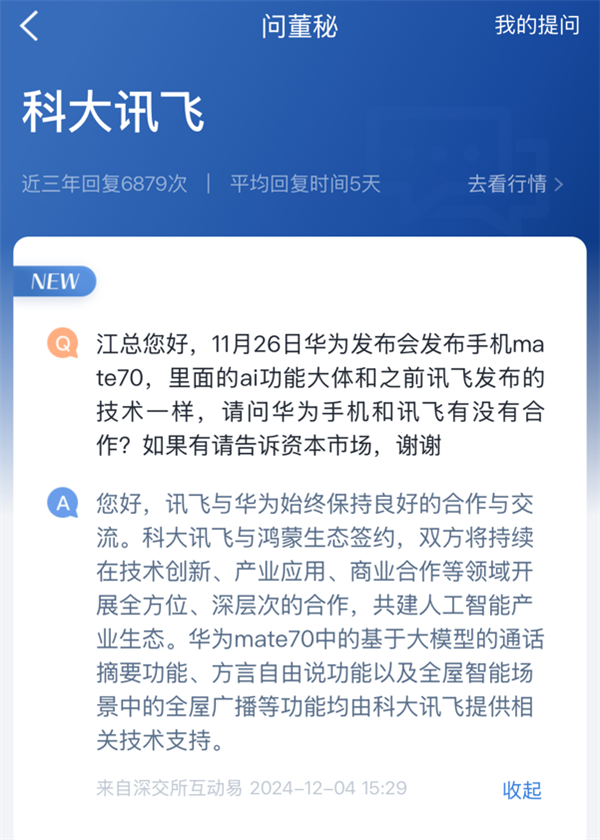 科大讯飞：为华为Mate 70至少三项功能提供技术支持